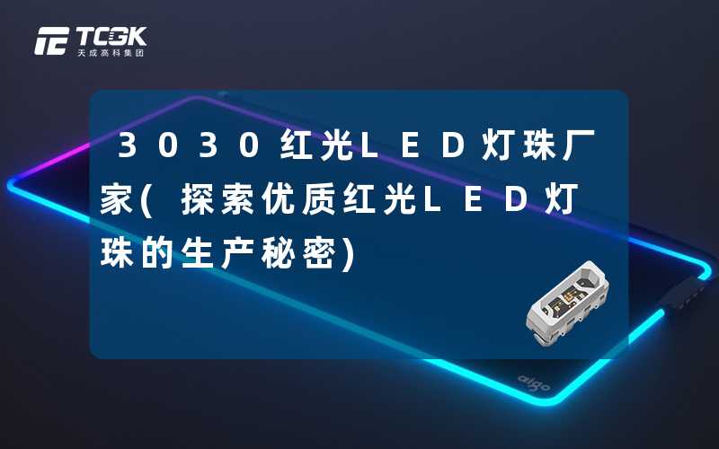 3030红光LED灯珠厂家(探索优质红光LED灯珠的生产秘密)