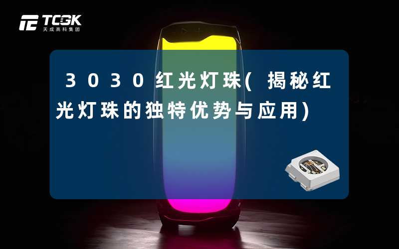3030红光灯珠(揭秘红光灯珠的独特优势与应用)