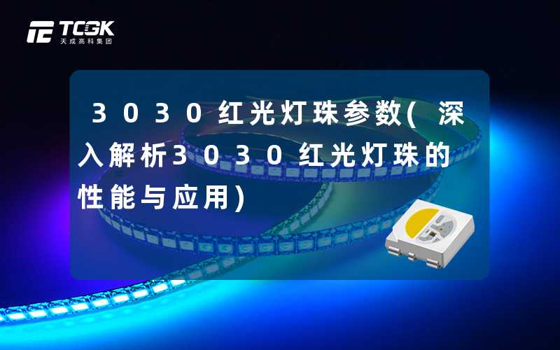 3030红光灯珠参数(深入解析3030红光灯珠的性能与应用)