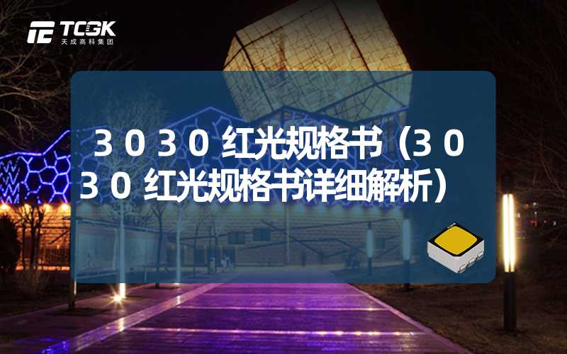 3030红光规格书（3030红光规格书详细解析）