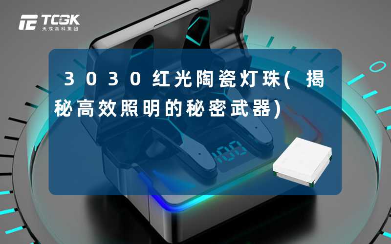 3030红光陶瓷灯珠(揭秘高效照明的秘密武器)
