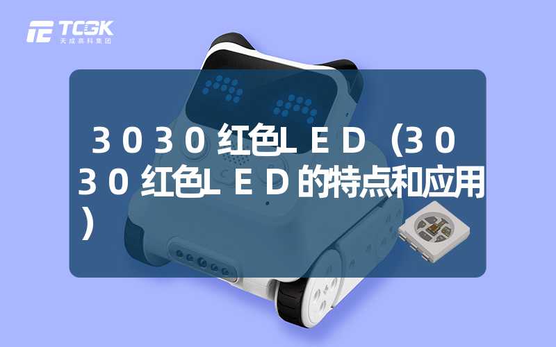 3030红色LED（3030红色LED的特点和应用）