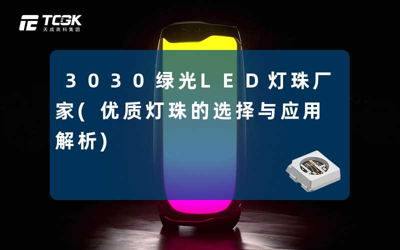 3030绿光LED灯珠厂家(优质灯珠的选择与应用解析)