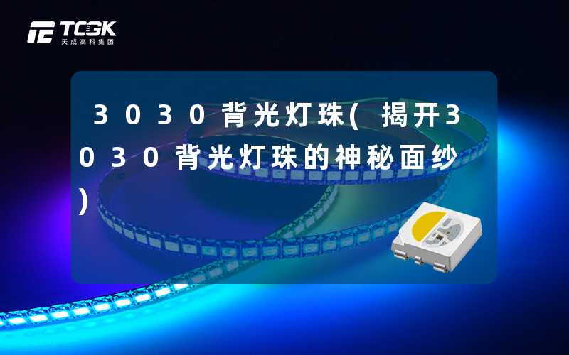 3030背光灯珠(揭开3030背光灯珠的神秘面纱)