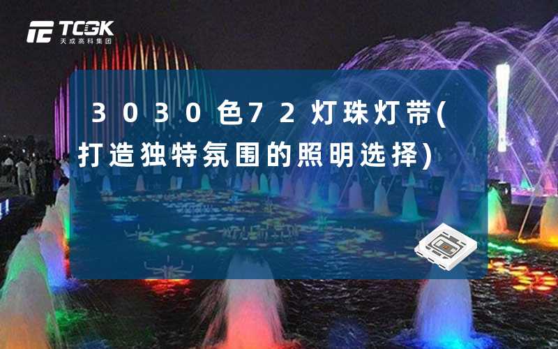 3030色72灯珠灯带(打造独特氛围的照明选择)