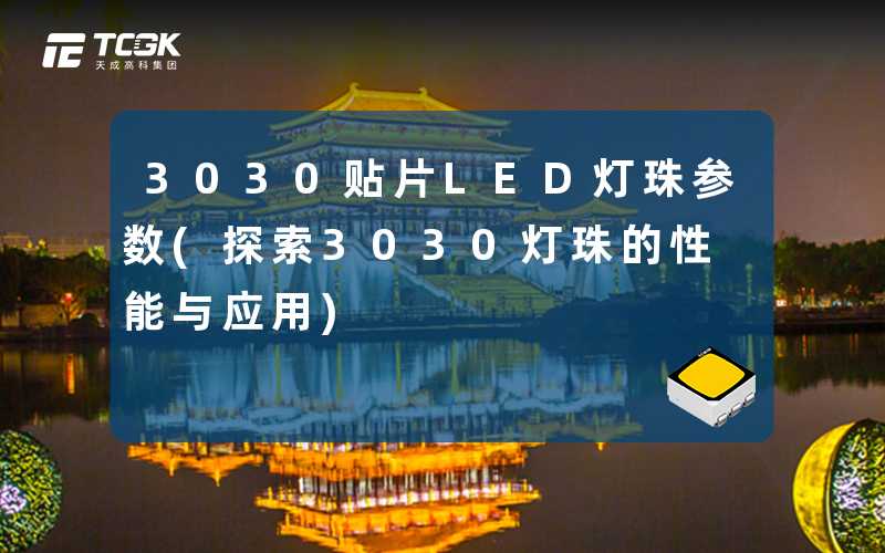 3030贴片LED灯珠参数(探索3030灯珠的性能与应用)