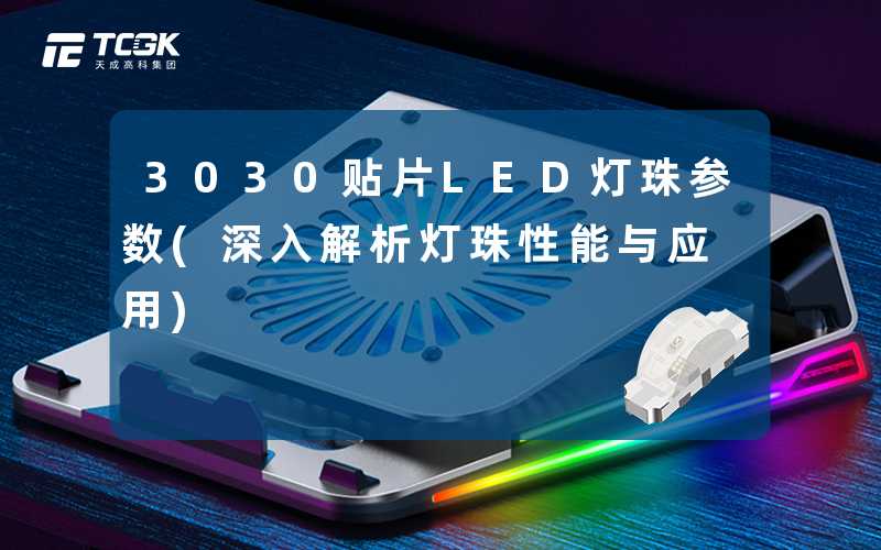3030贴片LED灯珠参数(深入解析灯珠性能与应用)