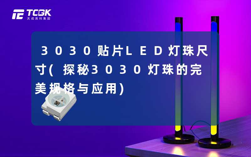 3030贴片LED灯珠尺寸(探秘3030灯珠的完美规格与应用)