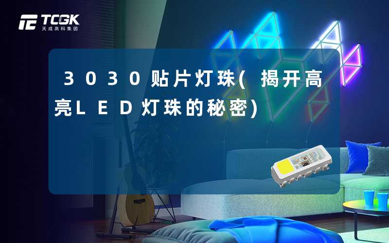3030贴片灯珠(揭开高亮LED灯珠的秘密)