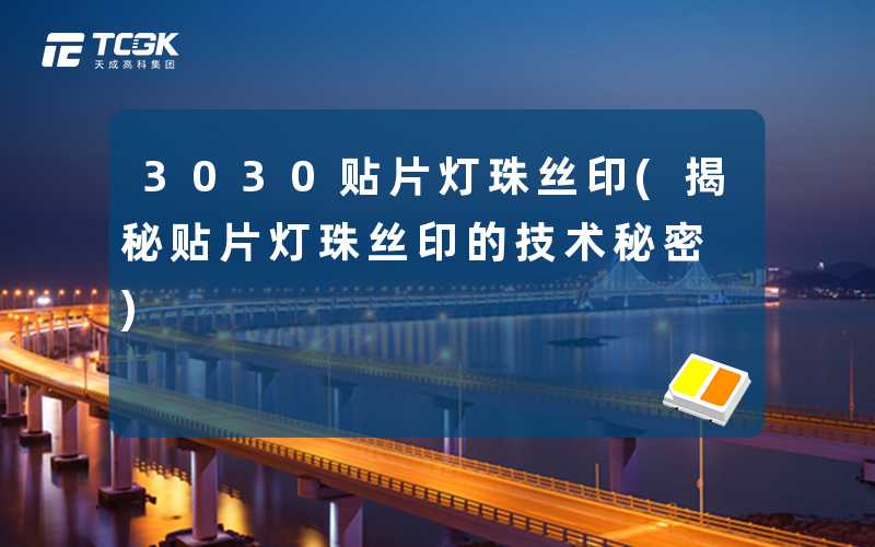 3030贴片灯珠丝印(揭秘贴片灯珠丝印的技术秘密)