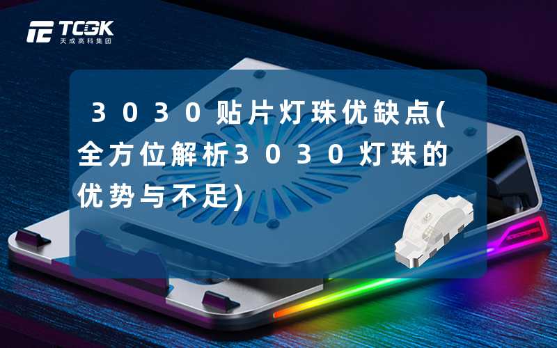 3030贴片灯珠优缺点(全方位解析3030灯珠的优势与不足)