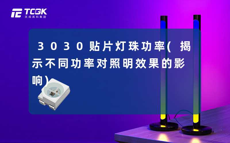 3030贴片灯珠功率(揭示不同功率对照明效果的影响)