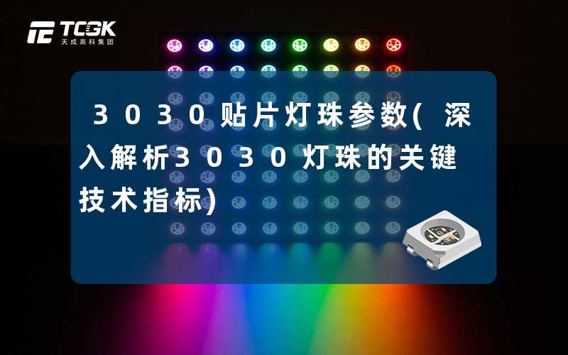 3030贴片灯珠参数(深入解析3030灯珠的关键技术指标)