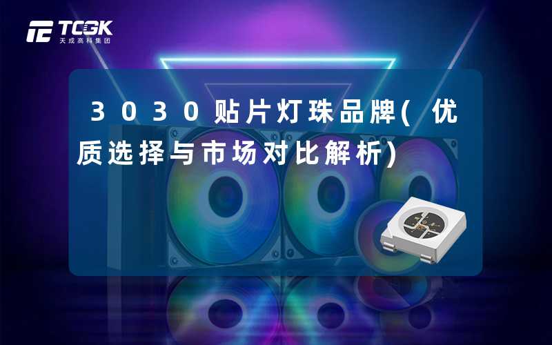 3030贴片灯珠品牌(优质选择与市场对比解析)
