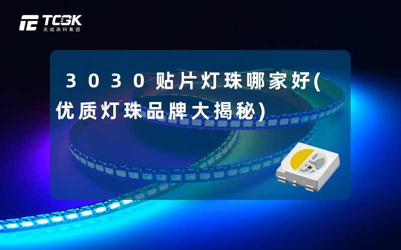3030贴片灯珠哪家好(优质灯珠品牌大揭秘)