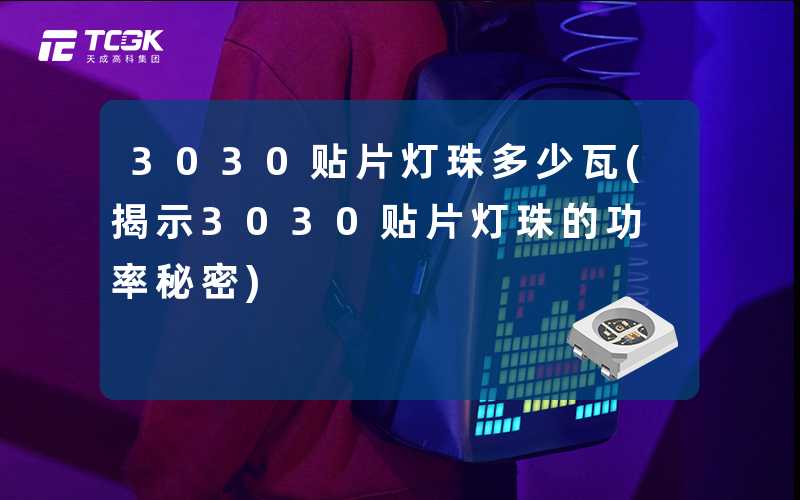 3030贴片灯珠多少瓦(揭示3030贴片灯珠的功率秘密)