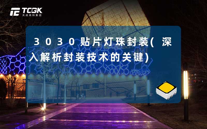 3030贴片灯珠封装(深入解析封装技术的关键)