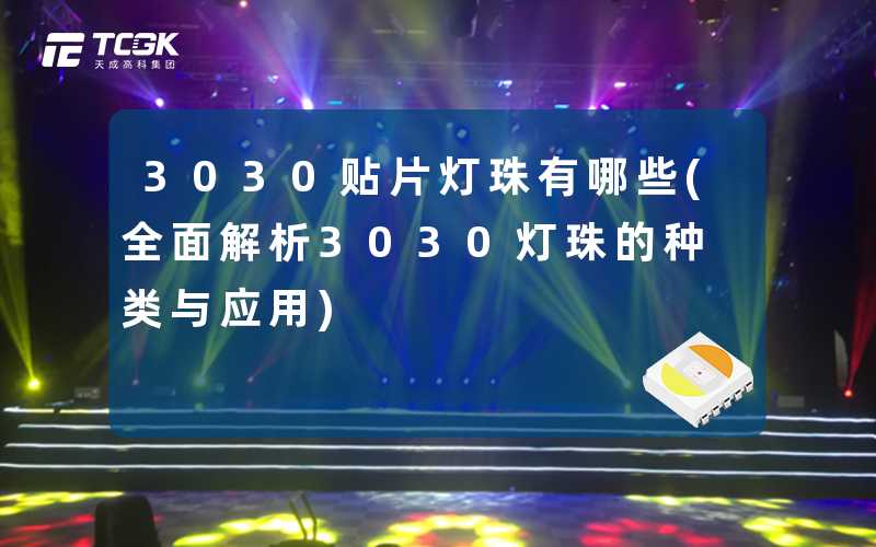 3030贴片灯珠有哪些(全面解析3030灯珠的种类与应用)
