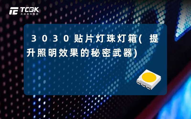 3030贴片灯珠灯箱(提升照明效果的秘密武器)