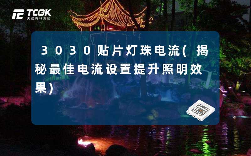 3030贴片灯珠电流(揭秘最佳电流设置提升照明效果)