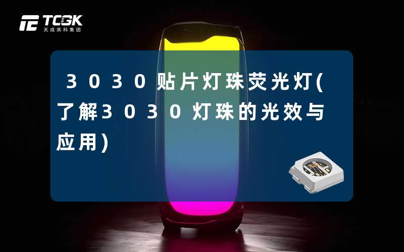 3030贴片灯珠荧光灯(了解3030灯珠的光效与应用)
