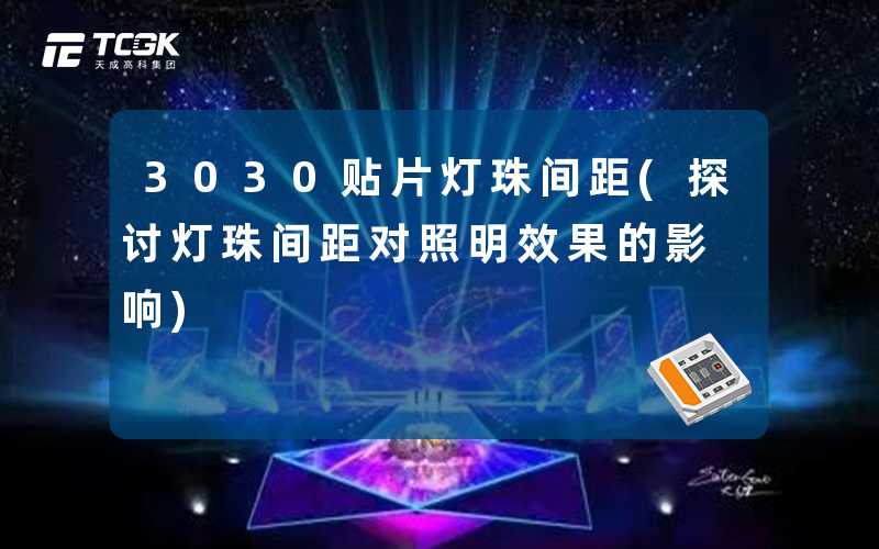 3030贴片灯珠间距(探讨灯珠间距对照明效果的影响)