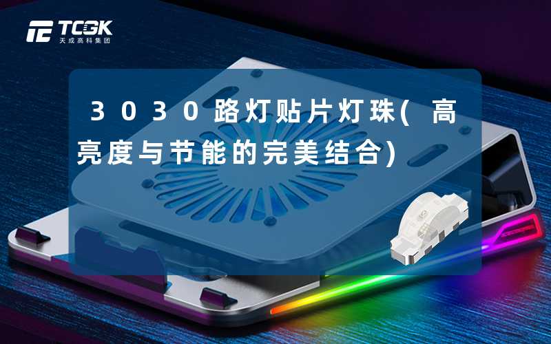 3030路灯贴片灯珠(高亮度与节能的完美结合)