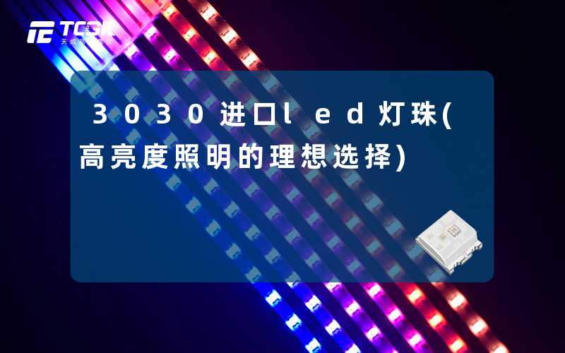3030进口led灯珠(高亮度照明的理想选择)