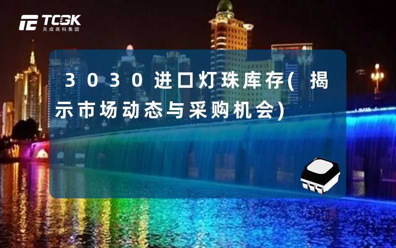 3030进口灯珠库存(揭示市场动态与采购机会)