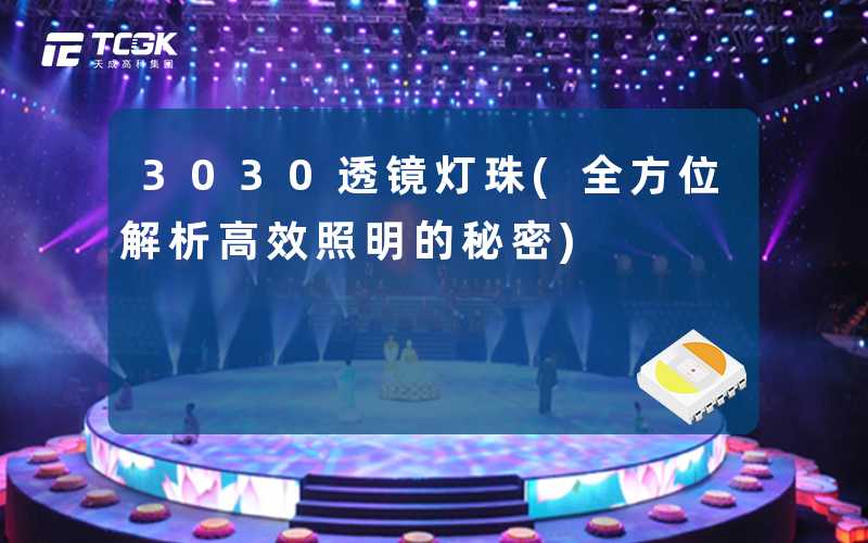 3030透镜灯珠(全方位解析高效照明的秘密)