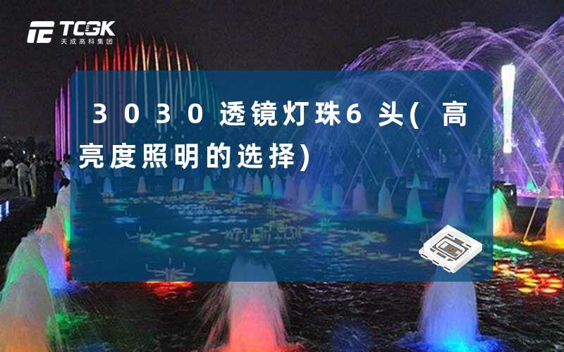 3030透镜灯珠6头(高亮度照明的选择)