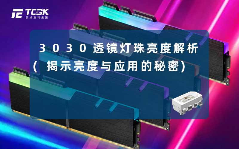 3030透镜灯珠亮度解析(揭示亮度与应用的秘密)