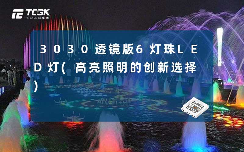 3030透镜版6灯珠LED灯(高亮照明的创新选择)