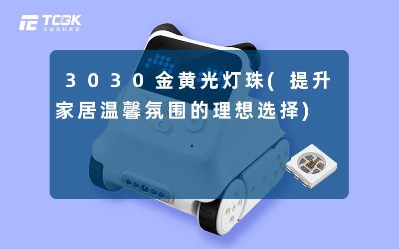 3030金黄光灯珠(提升家居温馨氛围的理想选择)