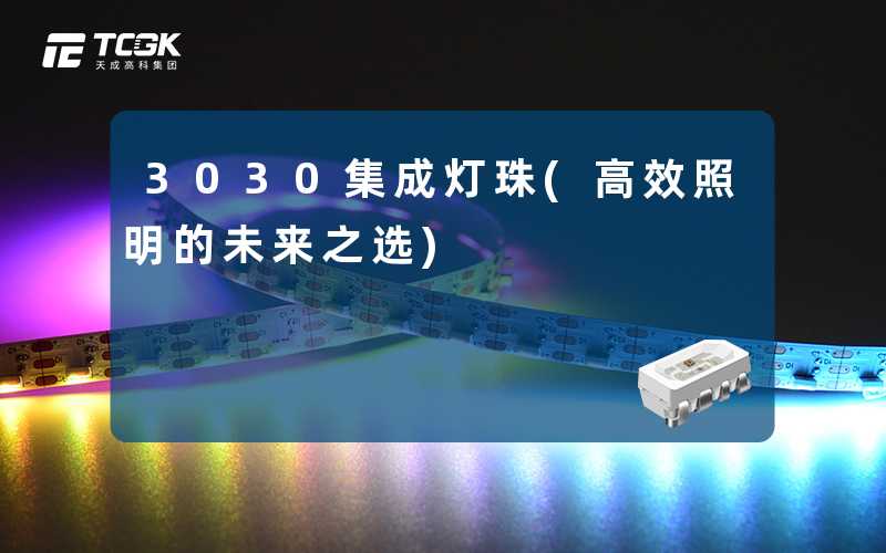 3030集成灯珠(高效照明的未来之选)