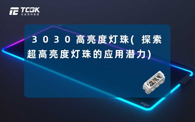 3030高亮度灯珠(探索超高亮度灯珠的应用潜力)