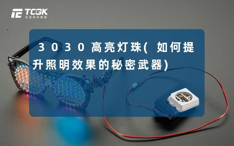 3030高亮灯珠(如何提升照明效果的秘密武器)