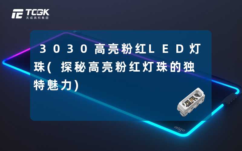 3030高亮粉红LED灯珠(探秘高亮粉红灯珠的独特魅力)