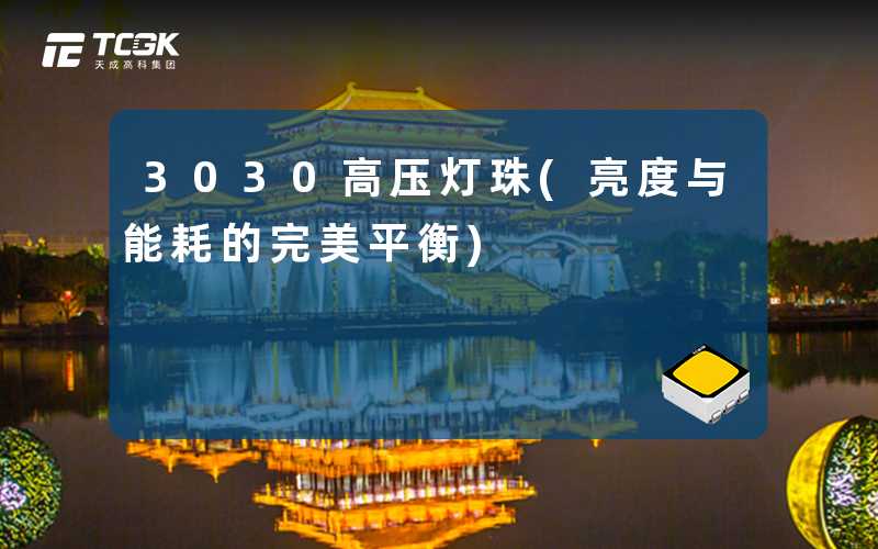 3030高压灯珠(亮度与能耗的完美平衡)