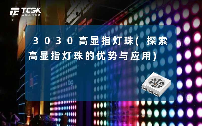 3030高显指灯珠(探索高显指灯珠的优势与应用)