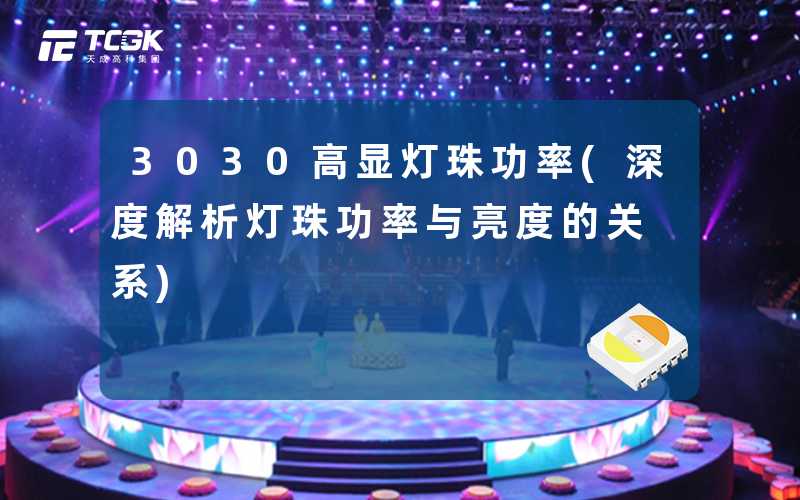 3030高显灯珠功率(深度解析灯珠功率与亮度的关系)