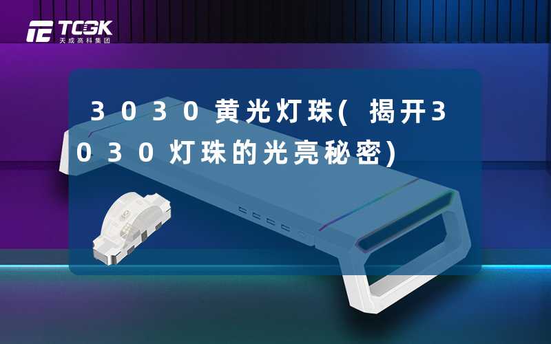 3030黄光灯珠(揭开3030灯珠的光亮秘密)