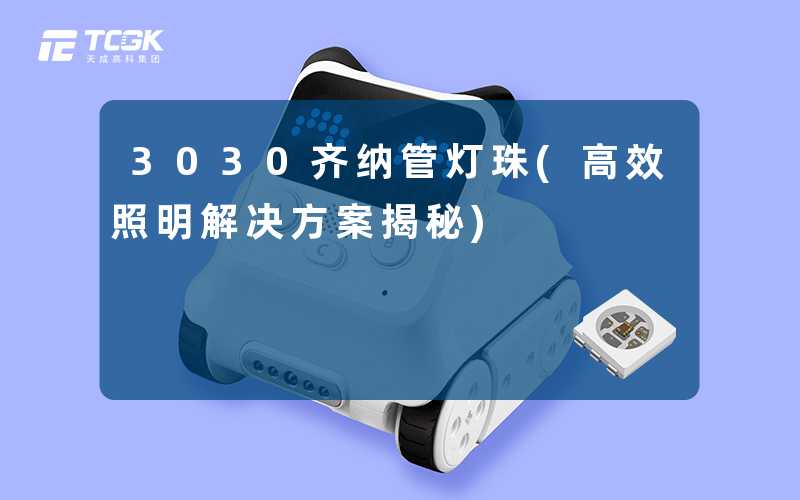 3030齐纳管灯珠(高效照明解决方案揭秘)