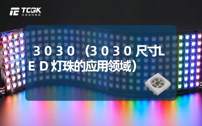 3030（3030尺寸LED灯珠的应用领域）