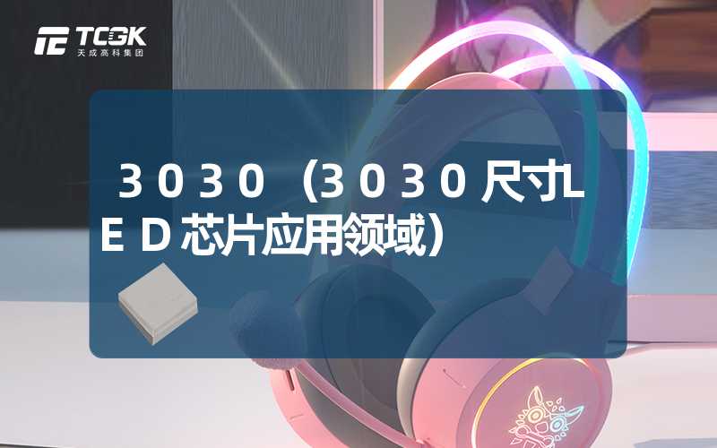 3030（3030尺寸LED芯片应用领域）