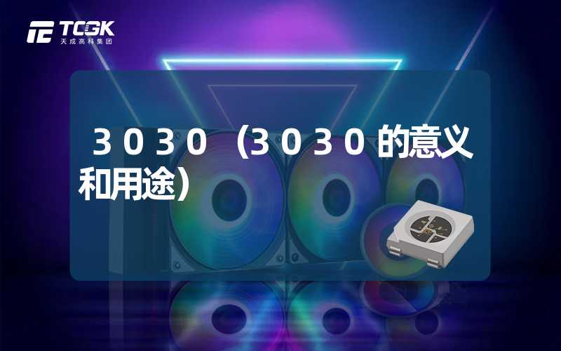 3030（3030的意义和用途）