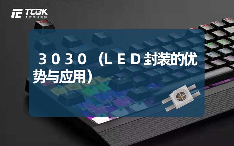 3030（LED封装的优势与应用）