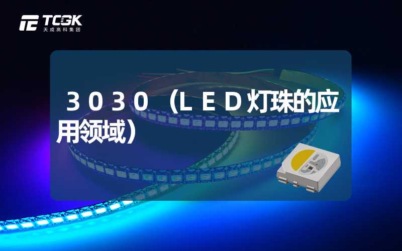 3030（LED灯珠的应用领域）