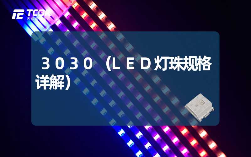 3030（LED灯珠规格详解）