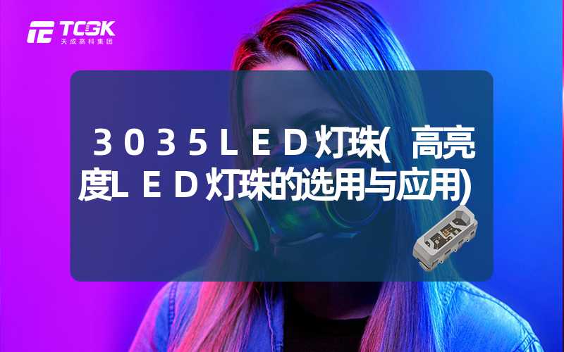 3035LED灯珠(高亮度LED灯珠的选用与应用)